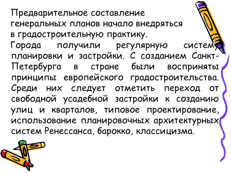 Предварительное составление     генеральных планов начало внедряться    в